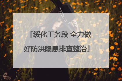 绥化工务段 全力做好防洪隐患排查整治