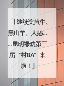 继续奖黄牛、黑山羊、大鹅……昆明禄劝第三届“村BA”来啦！