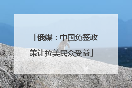 俄媒：中国免签政策让拉美民众受益