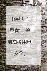 保电“三重奏” 护航高考用电安全
