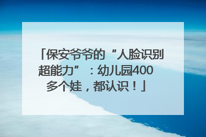 保安爷爷的“人脸识别超能力”：幼儿园400多个娃，都认识！