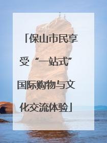 保山市民享受“一站式”国际购物与文化交流体验