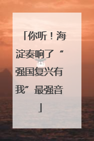 你听！海淀奏响了“强国复兴有我”最强音