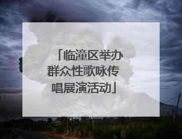 临潼区举办群众性歌咏传唱展演活动