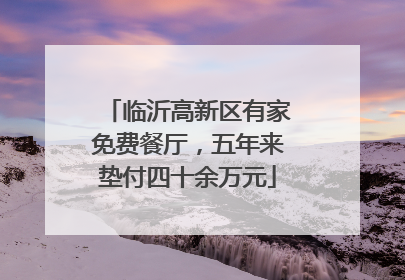 临沂高新区有家免费餐厅，五年来垫付四十余万元