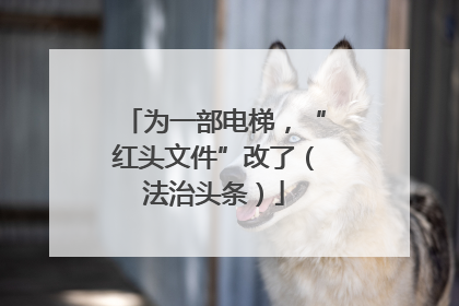 为一部电梯，“红头文件”改了（法治头条）