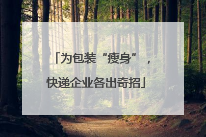 为包装“瘦身”，快递企业各出奇招
