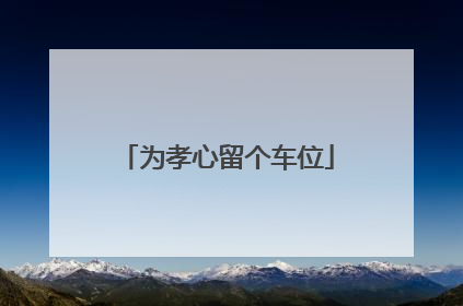 为孝心留个车位