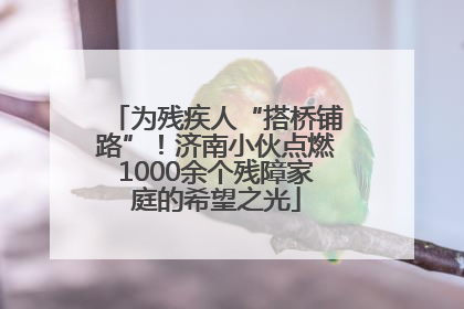 为残疾人“搭桥铺路”！济南小伙点燃1000余个残障家庭的希望之光