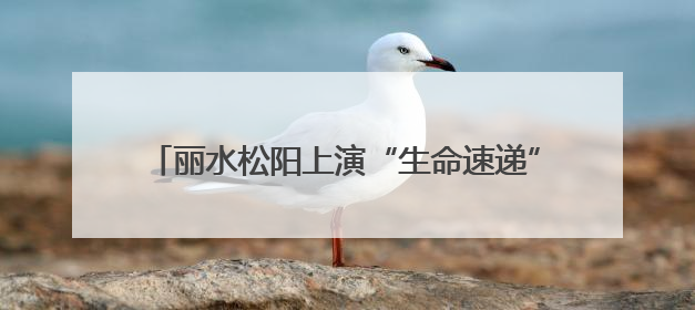 丽水松阳上演“生命速递”，山区群众就医难题这样破