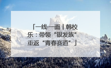 一线·一面丨韩校乐：带领“银发族”重返“青春赛道”