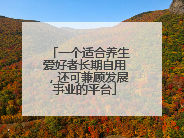 一个适合养生爱好者长期自用，还可兼顾发展事业的平台