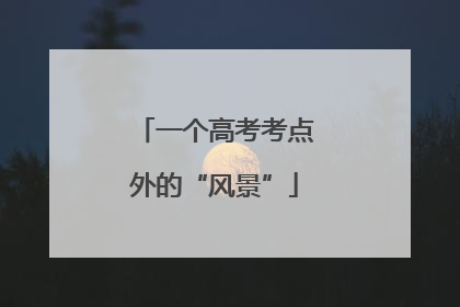 一个高考考点外的“风景”
