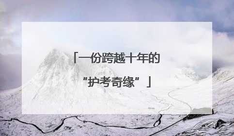 一份跨越十年的“护考奇缘”