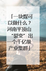 一块煤可以做什么？河南平顶山“裂变”出一个千亿级产业集群