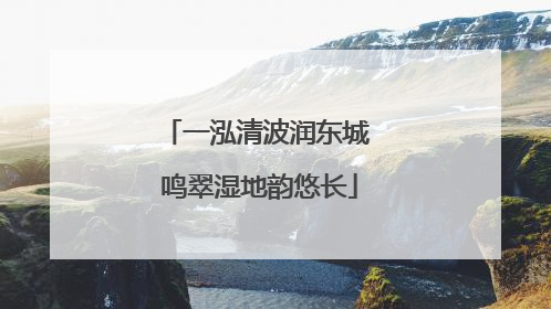 一泓清波润东城 鸣翠湿地韵悠长