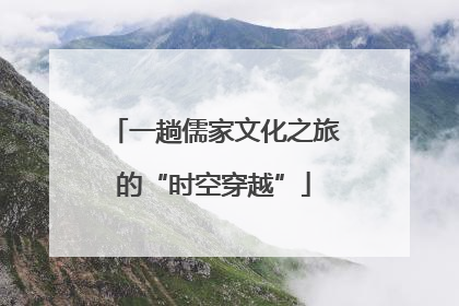 一趟儒家文化之旅的“时空穿越”