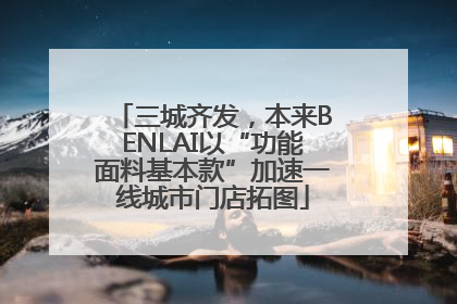 三城齐发，本来BENLAI以“功能面料基本款”加速一线城市门店拓图