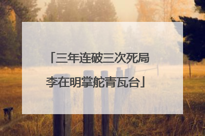 三年连破三次死局 李在明掌舵青瓦台