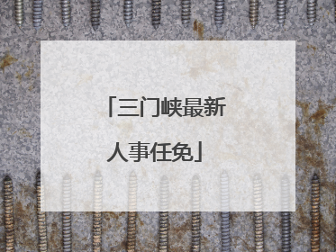 三门峡最新人事任免