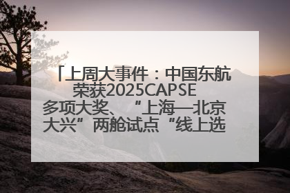 上周大事件：中国东航荣获2025CAPSE多项大奖、“上海—北京大兴”两舱试点“线上选餐”、携手菜鸟推进航空维修数字化转型