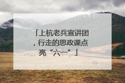 上杭老兵宣讲团，行走的思政课点亮“六一”