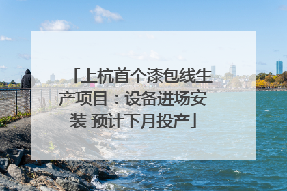 上杭首个漆包线生产项目：设备进场安装 预计下月投产