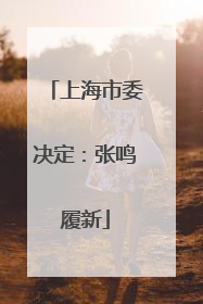 上海市委决定：张鸣履新