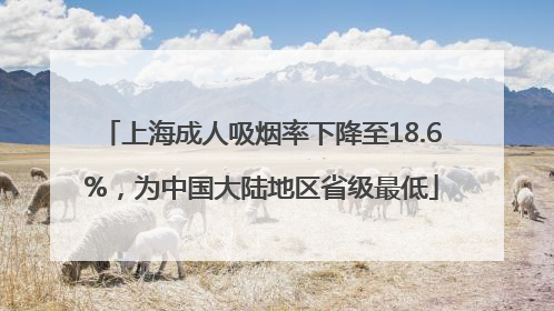 上海成人吸烟率下降至18.6%，为中国大陆地区省级最低