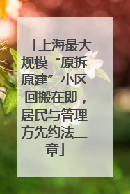 上海最大规模“原拆原建”小区回搬在即，居民与管理方先约法三章