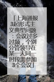 上海通报3起形式主义典型问题：会议过多过频，个别分管领导在某一天同一时段需参加3个会议