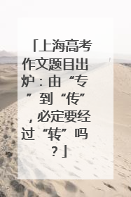 上海高考作文题目出炉：由“专”到“传”，必定要经过“转”吗？