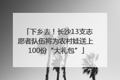 下乡去！长沙13支志愿者队伍将为农村娃送上100份“大礼包”