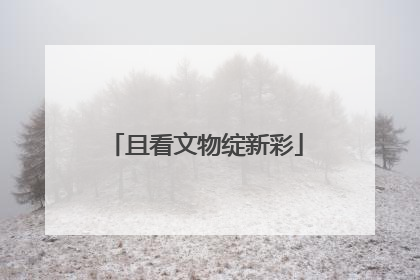 且看文物绽新彩