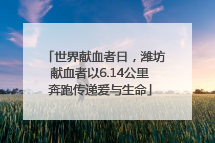 世界献血者日，潍坊献血者以6.14公里奔跑传递爱与生命