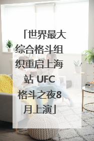 世界最大综合格斗组织重启上海站 UFC格斗之夜8月上演