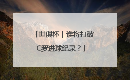 世俱杯｜谁将打破C罗进球纪录？