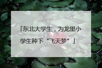 东北大学生，为龙里小学生种下“飞天梦”