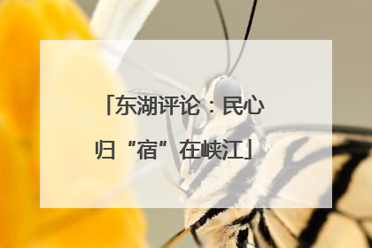 东湖评论：民心归“宿”在峡江