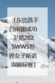 东莞选手白雨露成功卫冕2025WWS世界女子斯诺克锦标赛