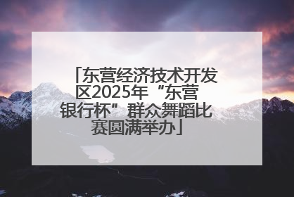 东营经济技术开发区2025年“东营银行杯”群众舞蹈比赛圆满举办