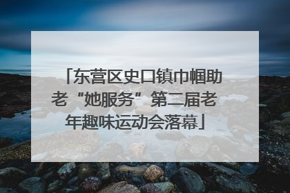 东营区史口镇巾帼助老“她服务”第二届老年趣味运动会落幕