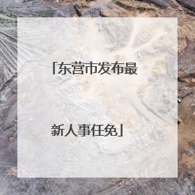 东营市发布最新人事任免