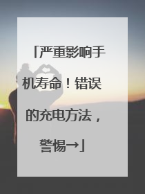 严重影响手机寿命！错误的充电方法，警惕→