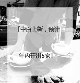 中百上新，预计年内开出5家