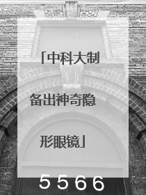 中科大制备出神奇隐形眼镜