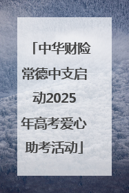 中华财险常德中支启动2025年高考爱心助考活动