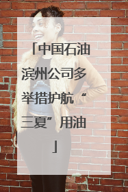 中国石油滨州公司多举措护航“三夏”用油
