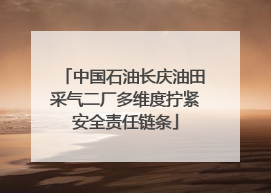 中国石油长庆油田采气二厂多维度拧紧安全责任链条