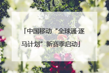 中国移动“全球通·逐马计划”新赛季启动